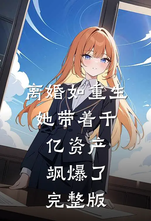 离婚如重生，她带着千亿资产飒爆了完整版