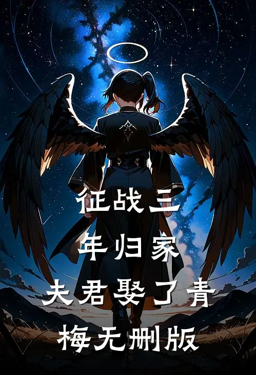 征战三年归家，夫君娶了青梅无删版