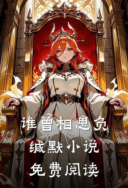 谁曾相思负缄默小说免费阅读