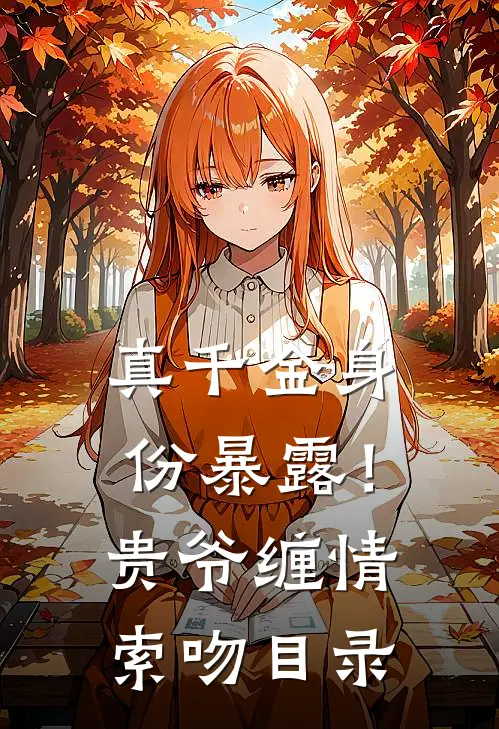 真千金身份暴露！贵爷缠情索吻目录