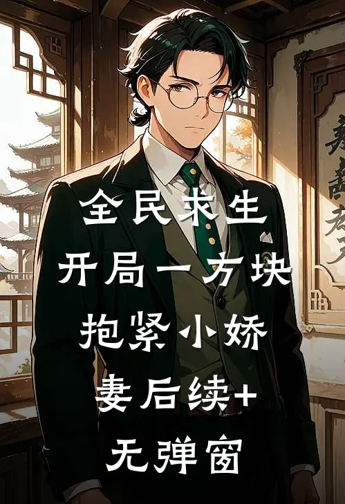 全民求生：开局一方块，抱紧小娇妻后续+无弹窗