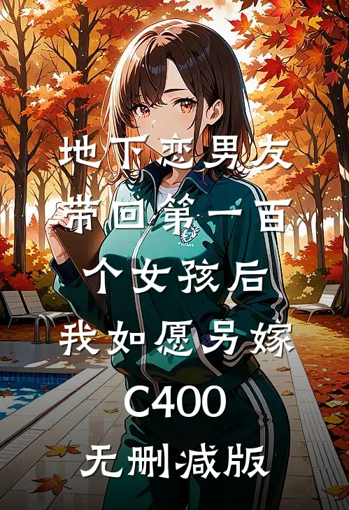 地下恋男友带回第一百个女孩后，我如愿另嫁C400无删减版