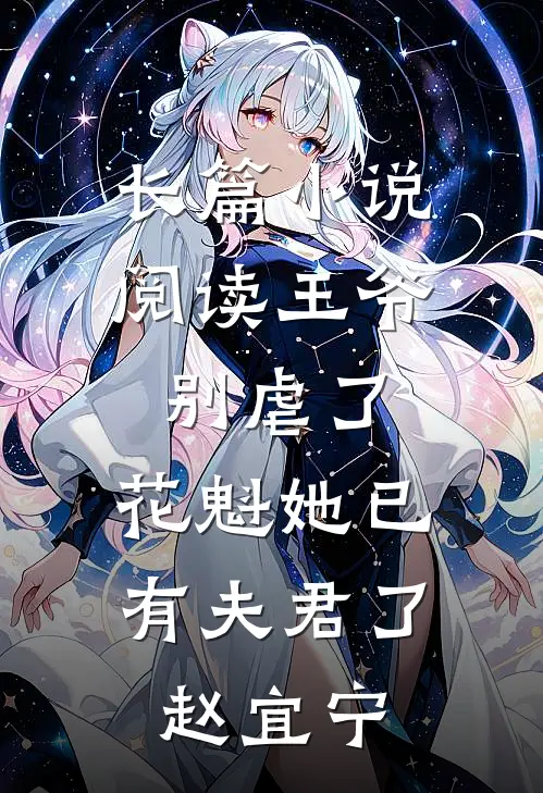 长篇小说阅读王爷别虐了,花魁她已有夫君了赵宜宁