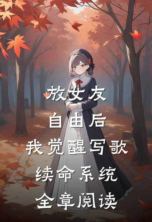 放女友自由后，我觉醒写歌续命系统全章阅读