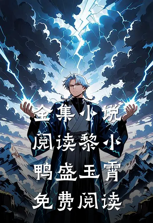 全集小说阅读黎小鸭盛玉霄免费阅读