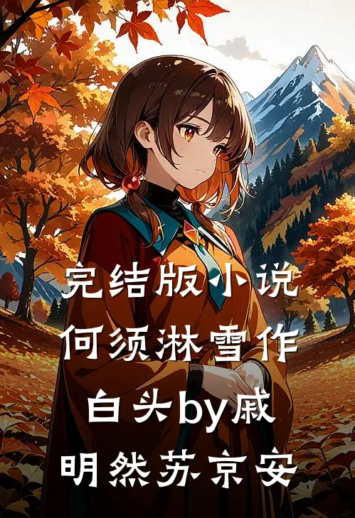 完结版小说何须淋雪作白头by戚明然苏京安