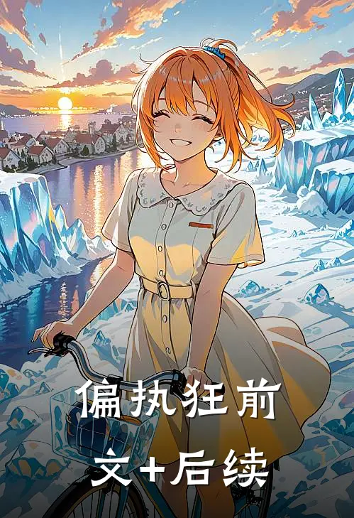 偏执狂前文+后续