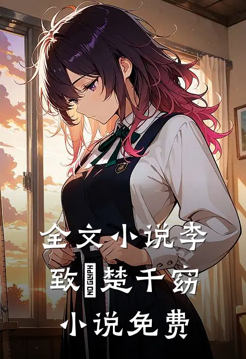 全文小说李致珣楚千窈小说免费