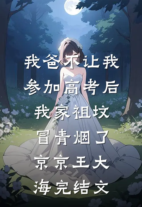 我爸不让我参加高考后，我家祖坟冒青烟了京京王大海完结文