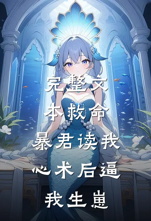 完整文本救命，暴君读我心术后逼我生崽