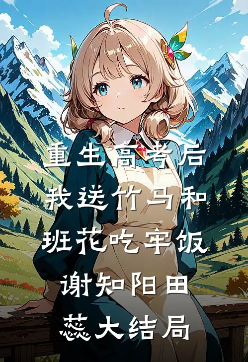 重生高考后，我送竹马和班花吃牢饭谢知阳田蕊大结局