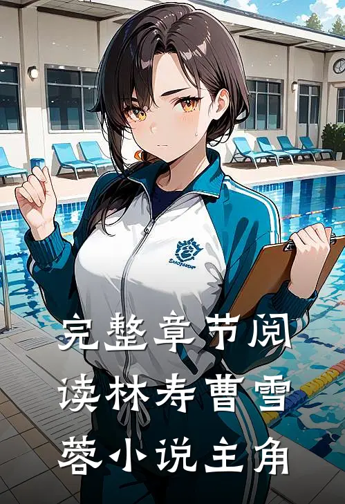 完整章节阅读林寿曹雪蓉小说主角