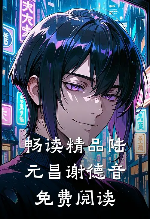 畅读精品陆元昌谢德音免费阅读