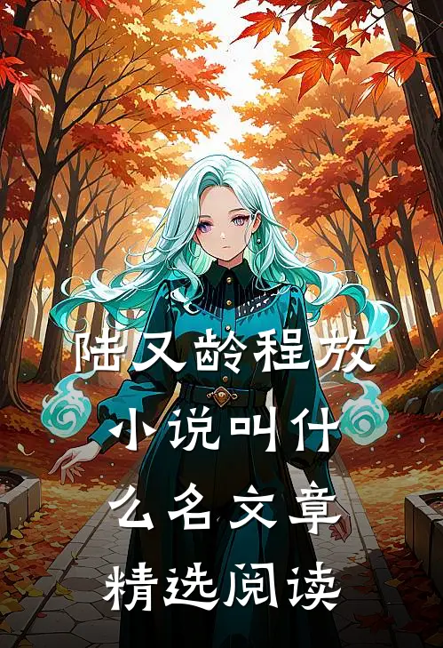 陆又龄程放小说叫什么名文章精选阅读
