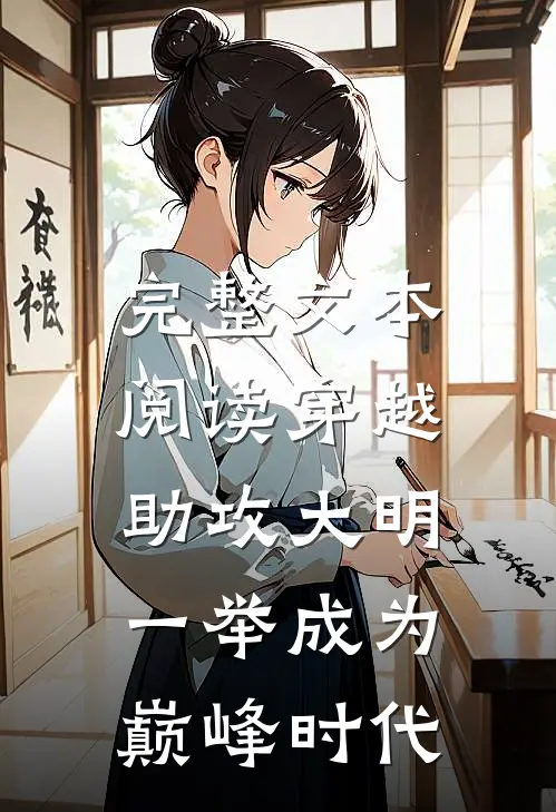 完整文本阅读穿越：助攻大明一举成为巅峰时代