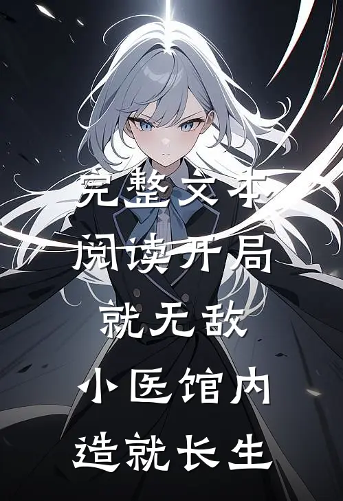 完整文本阅读开局就无敌，小医馆内造就长生