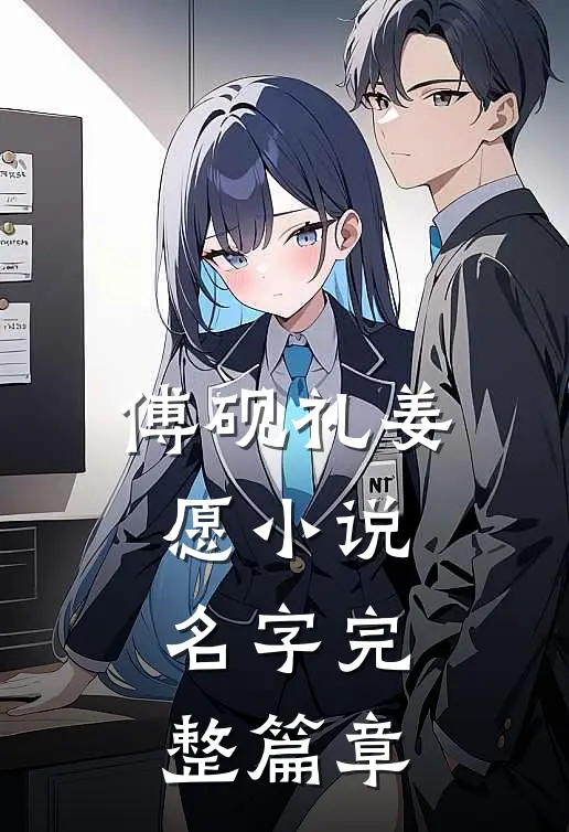 傅砚礼姜愿小说名字完整篇章
