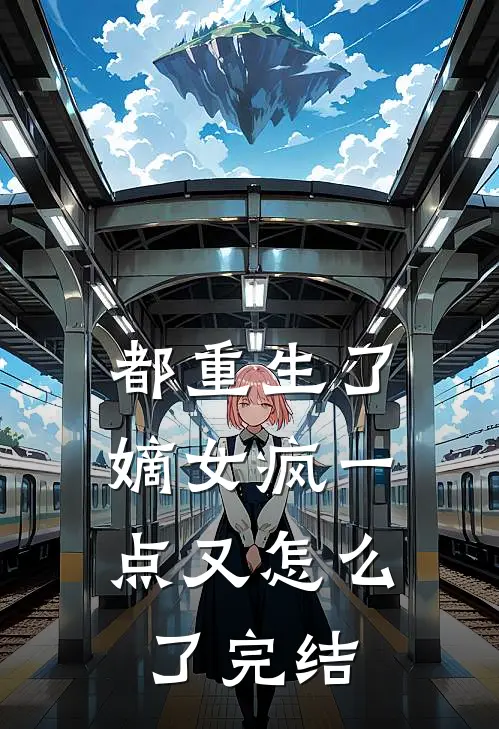 都重生了，嫡女疯一点又怎么了完结