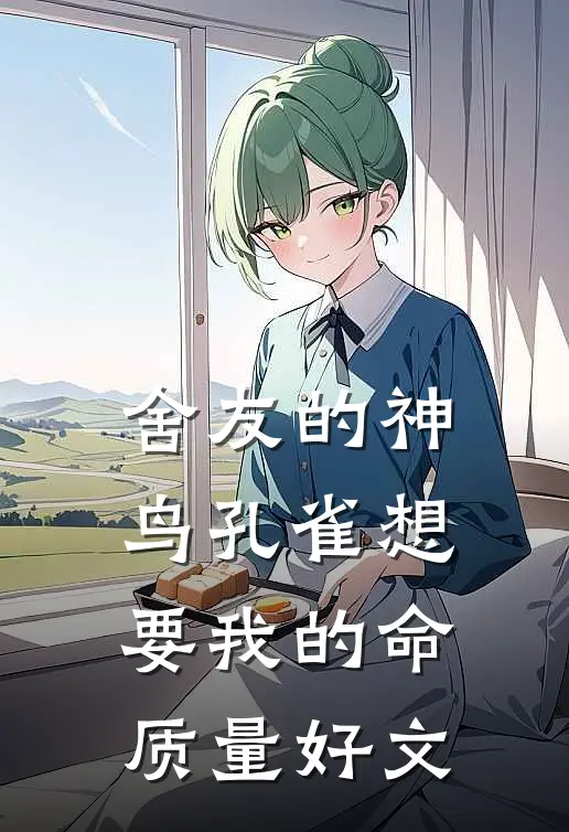 舍友的神鸟孔雀想要我的命质量好文