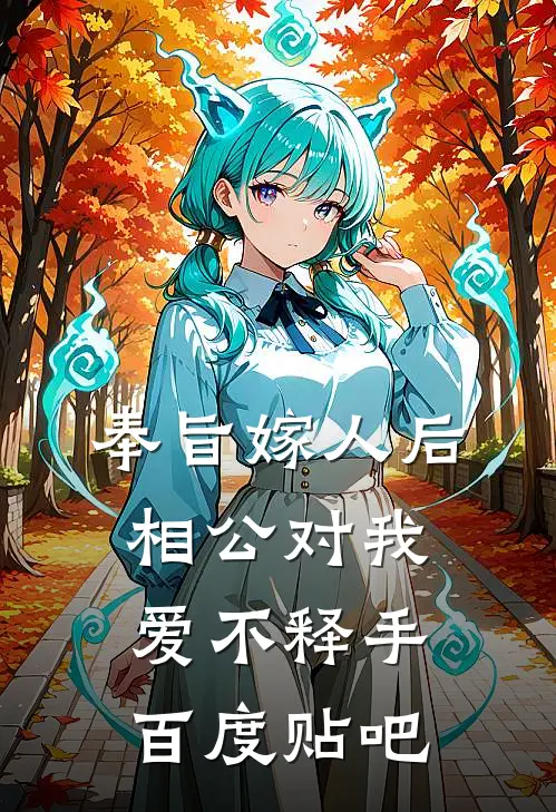 奉旨嫁人后，相公对我爱不释手百度贴吧