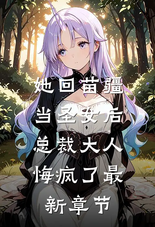 她回苗疆当圣女后，总裁大人悔疯了最新章节