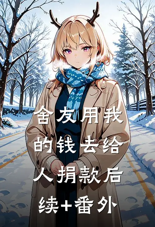 舍友用我的钱去给人捐款后续+番外
