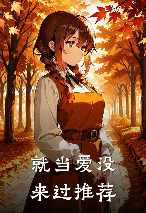 就当爱没来过推荐