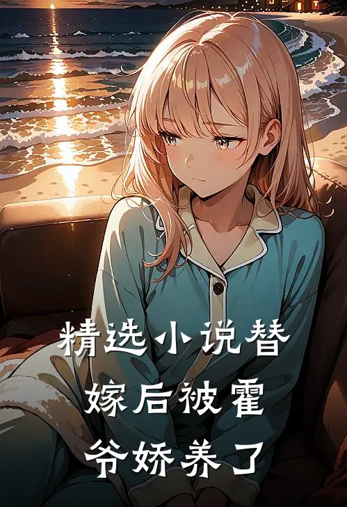 精选小说替嫁后被霍爷娇养了