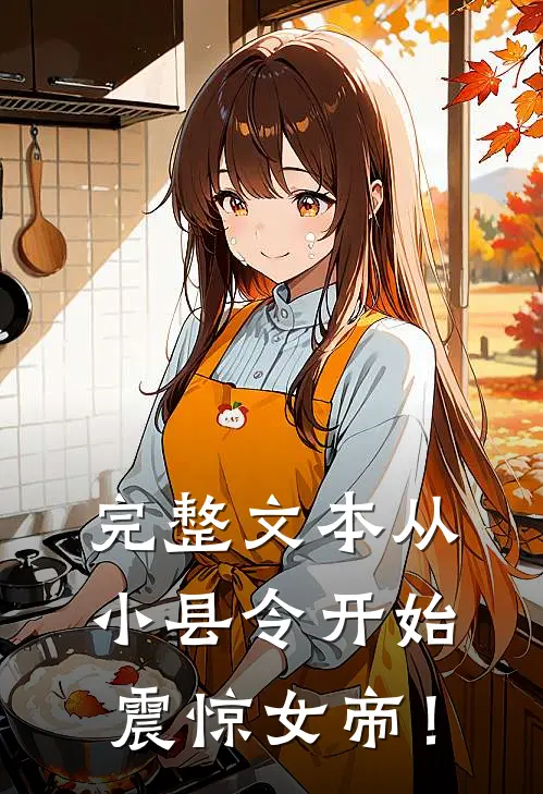 完整文本从小县令开始，震惊女帝！