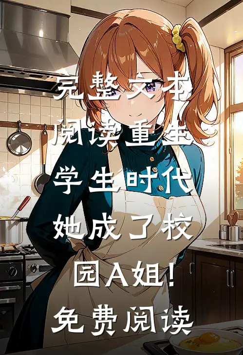 完整文本阅读重生学生时代:她成了校园A姐!免费阅读