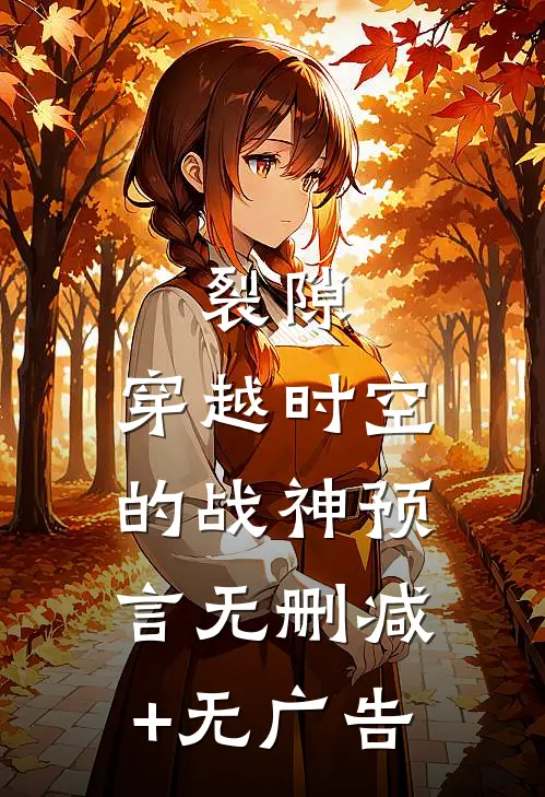 裂隙：穿越时空的战神预言无删减+无广告