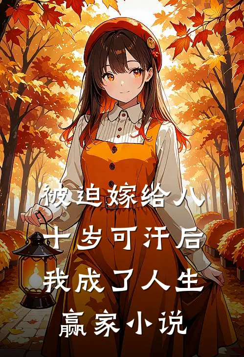 被迫嫁给八十岁可汗后，我成了人生赢家小说