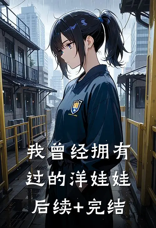 我曾经拥有过的洋娃娃后续+完结