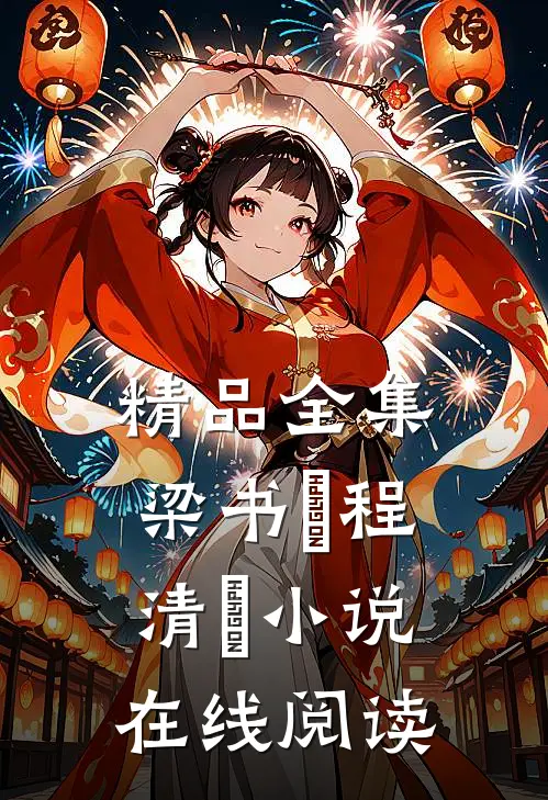 精品全集梁书媞程清玙小说在线阅读