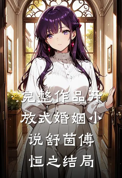 完整作品开放式婚姻小说舒茵傅恒之结局