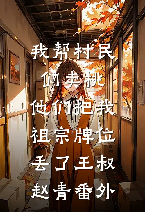 我帮村民们卖桃，他们把我祖宗牌位丢了王叔赵青 番外