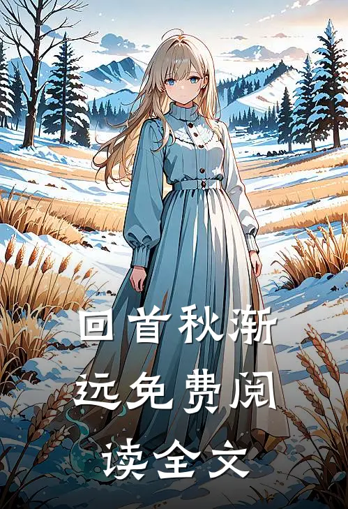 回首秋渐远免费阅读全文