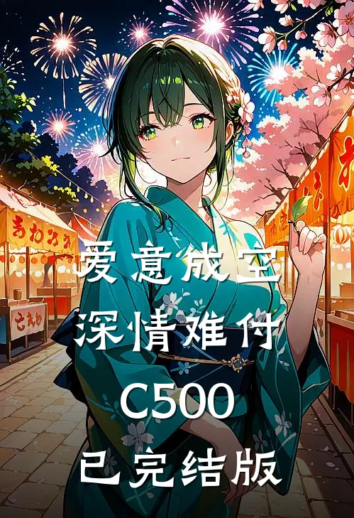 爱意成空，深情难付C500已完结版
