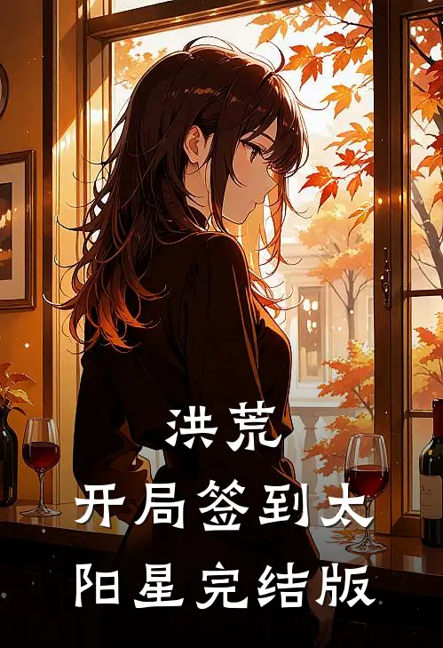 洪荒：开局签到太阳星完结版
