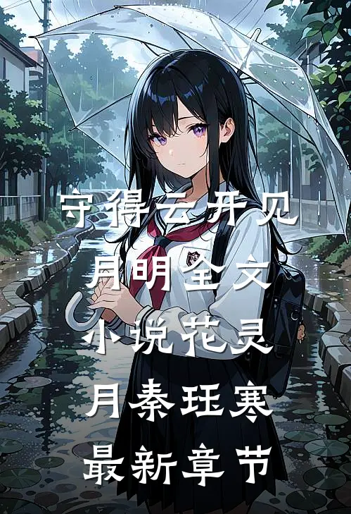 守得云开见月明全文小说花灵月 秦珏寒最新章节