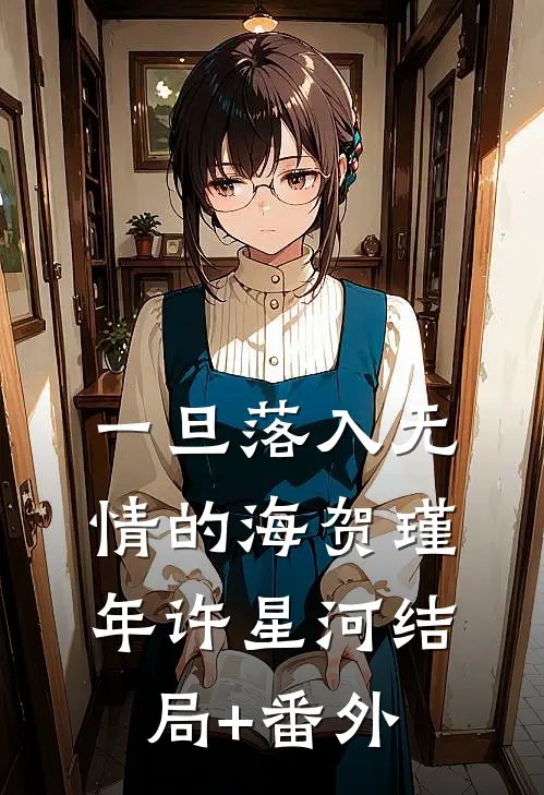 一旦落入无情的海贺瑾年许星河结局+番外