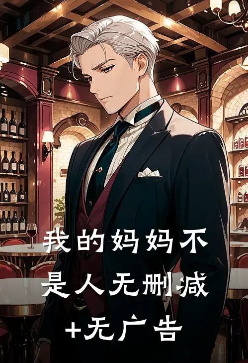 我的妈妈不是人无删减+无广告