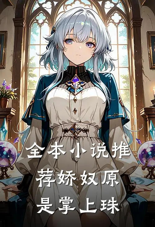 全本小说推荐娇奴原是掌上珠