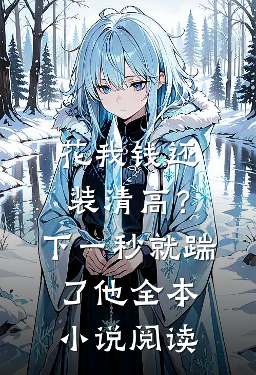 花我钱还装清高？下一秒就踹了他全本小说阅读