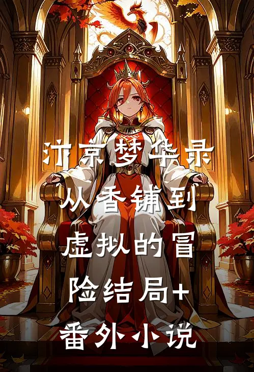 汴京梦华录：从香铺到虚拟的冒险结局+番外小说