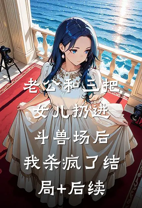 老公和三把女儿扔进斗兽场后，我杀疯了结局+后续