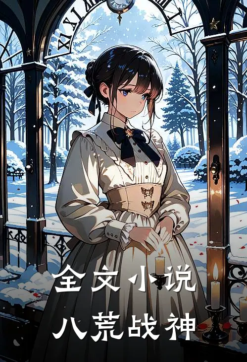 全文小说八荒战神