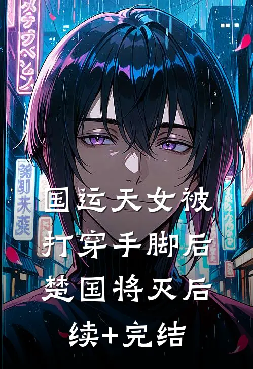 国运天女被打穿手脚后，楚国将灭后续+完结