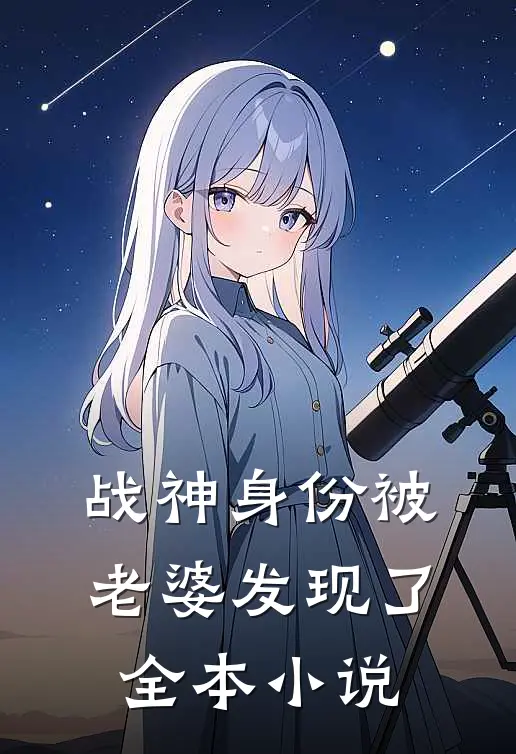 战神身份被老婆发现了全本小说