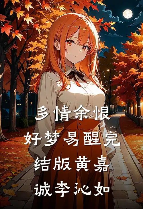 多情余恨，好梦易醒完结版黄嘉诚李沁如
